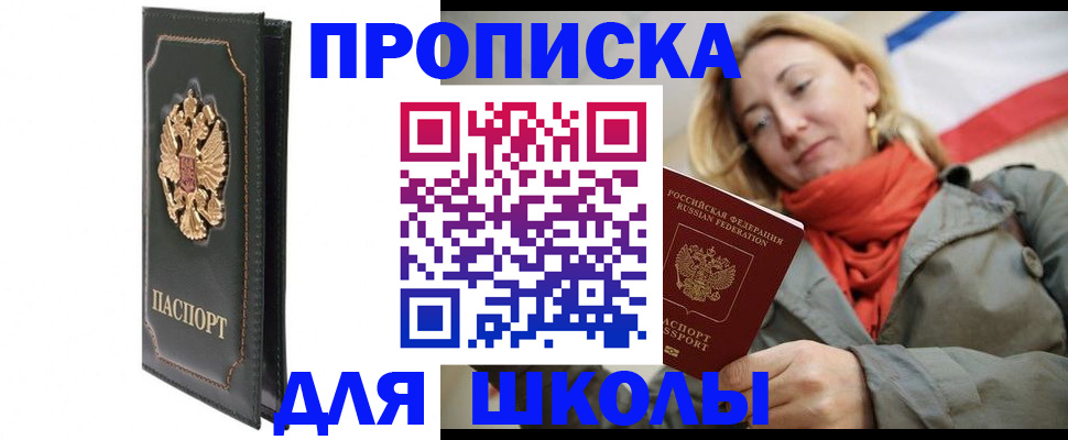 временная регистрация для школы в Североморске